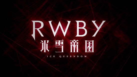 《RWBY：冰雪帝国》首个PV公开 将于2022年内开播